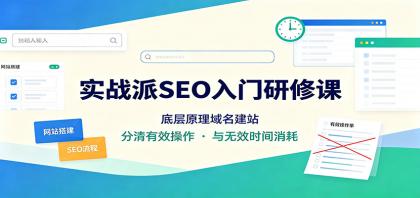 实战派SEO入门研修课:底层原理域名建站,分清有效操作与无效时间消耗-颜夕资源网-第23张图片 实战派SEO入门研修课:底层原理域名建站,分清有效操作与无效时间消耗-颜夕资源网-第23张图片