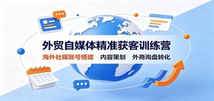 外贸自媒体精准获客训练营:海外社媒账号搭建,内容策划,外商询盘转化-颜夕资源网-第23张图片 外贸自媒体精准获客训练营:海外社媒账号搭建,内容策划,外商询盘转化-颜夕资源网-第23张图片