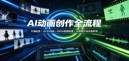 AI动画创作全流程:文案配音,2D3D动画,GROK剧情搭建,分镜提示词全套教学-颜夕资源网-第23张图片 AI动画创作全流程:文案配音,2D3D动画,GROK剧情搭建,分镜提示词全套教学-颜夕资源网-第23张图片