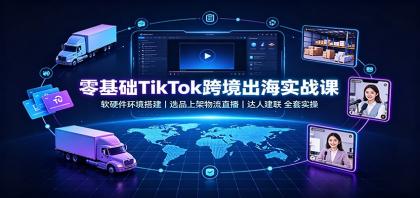 零基础TikTok跨境出海实战课:软硬件环境搭建,选品上架物流直播,达人建联全套实操-颜夕资源网-第23张图片 零基础TikTok跨境出海实战课:软硬件环境搭建,选品上架物流直播,达人建联全套实操-颜夕资源网-第23张图片