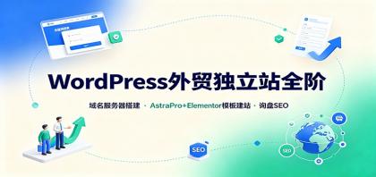 WordPress外贸独立站全阶:域名服务器搭建,AstraPro+Elementor模板建站与询盘询盘SEO-颜夕资源网-第23张图片 WordPress外贸独立站全阶:域名服务器搭建,AstraPro+Elementor模板建站与询盘询盘SEO-颜夕资源网-第23张图片