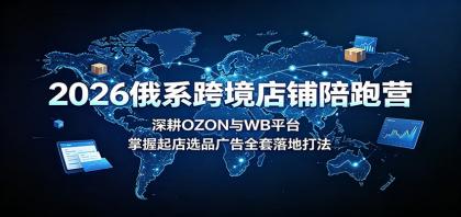 2026俄系跨境店铺陪跑营:深耕OZON与WB平台,掌握起店选品广告全套落地打法-颜夕资源网-第23张图片 2026俄系跨境店铺陪跑营:深耕OZON与WB平台,掌握起店选品广告全套落地打法-颜夕资源网-第23张图片