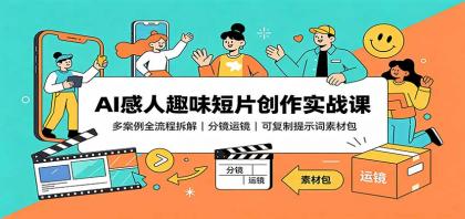 AI感人趣味短片创作实战课:多案例全流程拆解,分镜运镜,可复制提示词素材包-颜夕资源网-第23张图片 AI感人趣味短片创作实战课:多案例全流程拆解,分镜运镜,可复制提示词素材包-颜夕资源网-第23张图片