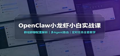 OpenClaw小龙虾小白实战课:群组群聊配置解析,多Agent路由,定时任务全套教学-颜夕资源网-第23张图片 OpenClaw小龙虾小白实战课:群组群聊配置解析,多Agent路由,定时任务全套教学-颜夕资源网-第23张图片