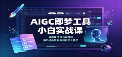 AIGC即梦工具小白实战课:界面操作,提示词撰写,画风视角氛围视频数字人教学-颜夕资源网-第23张图片 AIGC即梦工具小白实战课:界面操作,提示词撰写,画风视角氛围视频数字人教学-颜夕资源网-第23张图片