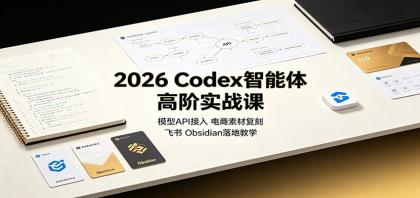 2026 Codex智能体高阶实战课:模型API接入,电商素材复刻,飞书Obsidian落地教学-颜夕资源网-第23张图片 2026 Codex智能体高阶实战课:模型API接入,电商素材复刻,飞书Obsidian落地教学-颜夕资源网-第23张图片