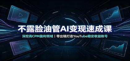 不露脸油管AI变现速成课:深挖高CPM盈利领域,零出镜打造YouTube稳定收益账号-颜夕资源网-第23张图片 不露脸油管AI变现速成课:深挖高CPM盈利领域,零出镜打造YouTube稳定收益账号-颜夕资源网-第23张图片