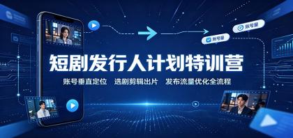 短剧发行人计划特训营:账号垂直定位,选剧剪辑出片,发布流量优化全流程-颜夕资源网-第23张图片 短剧发行人计划特训营:账号垂直定位,选剧剪辑出片,发布流量优化全流程-颜夕资源网-第23张图片