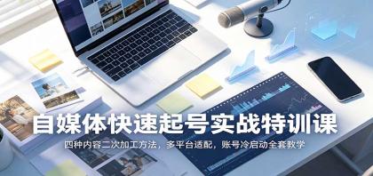 自媒体快速起号实战特训课:四种内容二次加工方法,多平台适配,账号冷启动全套教学-颜夕资源网-第23张图片 自媒体快速起号实战特训课:四种内容二次加工方法,多平台适配,账号冷启动全套教学-颜夕资源网-第23张图片