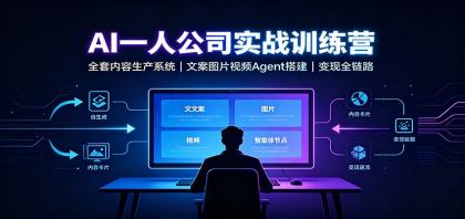 AI创作一人公司实战训练营:全套内容生产系统,文案图片视频Agent搭建变现全链路-颜夕资源网-第23张图片 AI创作一人公司实战训练营:全套内容生产系统,文案图片视频Agent搭建变现全链路-颜夕资源网-第23张图片