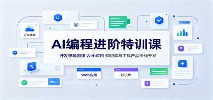 AI编程进阶特训课:开发环境搭建,Web应用、知识库与工具产品全栈开发-颜夕资源网-第23张图片 AI编程进阶特训课:开发环境搭建,Web应用、知识库与工具产品全栈开发-颜夕资源网-第23张图片
