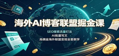 海外AI博客联盟掘金课:SEO搜索流量打法,AI批量写文,高佣金海外联盟变现全套教学-颜夕资源网-第23张图片 海外AI博客联盟掘金课:SEO搜索流量打法,AI批量写文,高佣金海外联盟变现全套教学-颜夕资源网-第23张图片