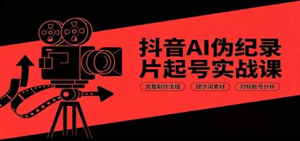 抖音AI伪纪录片起号实战课:完整制作流程,提示词素材,对标账号分析-颜夕资源网-第23张图片 抖音AI伪纪录片起号实战课:完整制作流程,提示词素材,对标账号分析-颜夕资源网-第23张图片