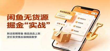 闲鱼无货源掘金实战:新店前期筹备,爆品选品上架,定价发货售后保姆级教学-颜夕资源网-第23张图片 闲鱼无货源掘金实战:新店前期筹备,爆品选品上架,定价发货售后保姆级教学-颜夕资源网-第23张图片