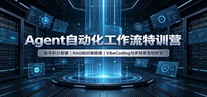 Agent自动化工作流特训营:账号积分部署,RAG知识库搭建,VibeCoding与多场景落地教学-颜夕资源网-第23张图片 Agent自动化工作流特训营:账号积分部署,RAG知识库搭建,VibeCoding与多场景落地教学-颜夕资源网-第23张图片