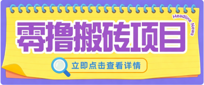 零成本副业,小蜜蜂悬赏评论,单号月入 200,普通人碎片时间就能做-颜夕资源网-第23张图片 零成本副业,小蜜蜂悬赏评论,单号月入 200,普通人碎片时间就能做-颜夕资源网-第23张图片