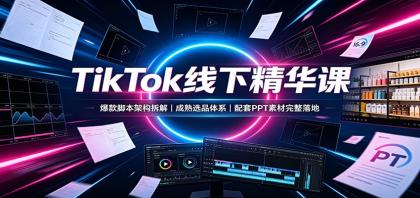 TikTok线下精华课:爆款脚本架构拆解,成熟选品体系,配套PPT素材完整落地-颜夕资源网-第23张图片 TikTok线下精华课:爆款脚本架构拆解,成熟选品体系,配套PPT素材完整落地-颜夕资源网-第23张图片