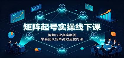 矩阵起号实操线下课:拆解行业真实案例,学会团队矩阵高效运营打法-颜夕资源网-第23张图片 矩阵起号实操线下课:拆解行业真实案例,学会团队矩阵高效运营打法-颜夕资源网-第23张图片