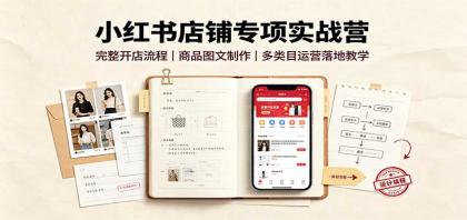 小红书店铺专项实战营:完整开店流程,商品图文制作,多类目运营落地教学-颜夕资源网-第23张图片 小红书店铺专项实战营:完整开店流程,商品图文制作,多类目运营落地教学-颜夕资源网-第23张图片