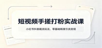 短视频手搓打粉实战课:小红书抖音截流玩法,零基础精准引流变现-颜夕资源网-第23张图片 短视频手搓打粉实战课:小红书抖音截流玩法,零基础精准引流变现-颜夕资源网-第23张图片