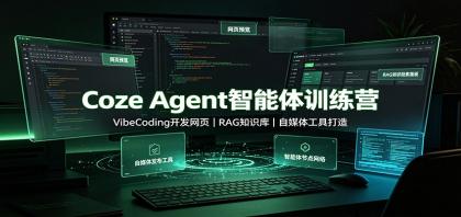Coze Agent智能体训练营:VibeCoding开发网页,RAG知识库,自媒体工具打造-颜夕资源网-第23张图片 Coze Agent智能体训练营:VibeCoding开发网页,RAG知识库,自媒体工具打造-颜夕资源网-第23张图片