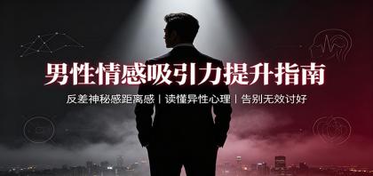 男性情感吸引力提升指南:反差神秘感距离感,读懂异性心理,告别无效讨好-颜夕资源网-第23张图片 男性情感吸引力提升指南:反差神秘感距离感,读懂异性心理,告别无效讨好-颜夕资源网-第23张图片