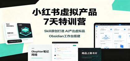 小红书虚拟产品7天特训营:Skill原创打造,AI产出虚拟品,Obsidian工作台搭建-颜夕资源网-第23张图片 小红书虚拟产品7天特训营:Skill原创打造,AI产出虚拟品,Obsidian工作台搭建-颜夕资源网-第23张图片