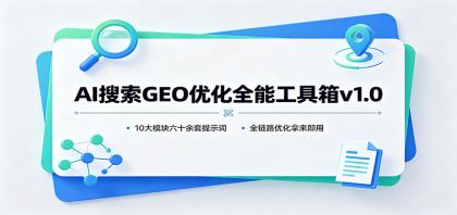 AI搜索GEO优化全能工具箱v1.0:10大模块六十余套提示词,全链路优化拿来即用-颜夕资源网-第23张图片 AI搜索GEO优化全能工具箱v1.0:10大模块六十余套提示词,全链路优化拿来即用-颜夕资源网-第23张图片