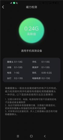 探测大师摄像头检测探测器v1.3.4 住酒店必备 保护隐私-颜夕资源网-第25张图片 探测大师摄像头检测探测器v1.3.4 住酒店必备 保护隐私-颜夕资源网-第25张图片