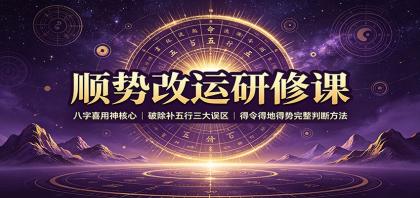 顺势改运研修课:八字喜用神核心,破除补五行三大误区,得令得地得势完整判断方法-颜夕资源网-第23张图片 顺势改运研修课:八字喜用神核心,破除补五行三大误区,得令得地得势完整判断方法-颜夕资源网-第23张图片