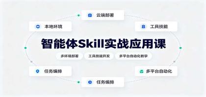 智能体Skill实战应用课:多环境部署,工具技能开发,多平台自动化教学-颜夕资源网-第23张图片 智能体Skill实战应用课:多环境部署,工具技能开发,多平台自动化教学-颜夕资源网-第23张图片