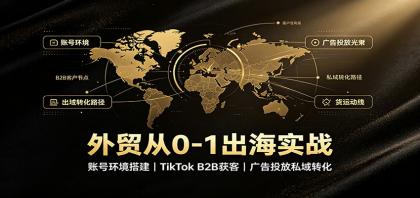 外贸从0-1出海实战:账号环境搭建,TikTok B2B获客,广告投放私域转化-颜夕资源网-第23张图片 外贸从0-1出海实战:账号环境搭建,TikTok B2B获客,广告投放私域转化-颜夕资源网-第23张图片