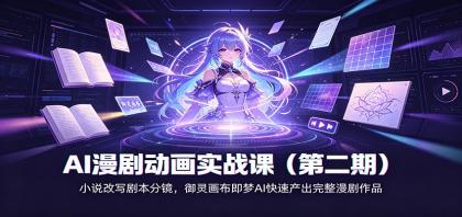 AI漫剧动画实战课(第二期):小说改写剧本分镜,御灵画布即梦AI快速产出完整漫剧作品-颜夕资源网-第23张图片 AI漫剧动画实战课(第二期):小说改写剧本分镜,御灵画布即梦AI快速产出完整漫剧作品-颜夕资源网-第23张图片