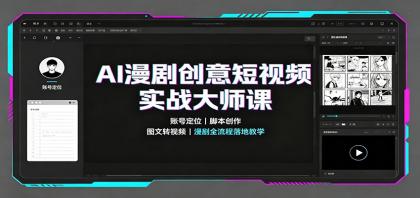 AI漫剧创意短视频实战大师课:账号定位脚本创作,图文转视频,漫剧全流程落地教学-颜夕资源网-第23张图片 AI漫剧创意短视频实战大师课:账号定位脚本创作,图文转视频,漫剧全流程落地教学-颜夕资源网-第23张图片