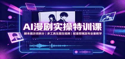 AI漫剧实操特训课:脚本提示词拆分,多工具生图生视频,配音剪辑发布全套教学-颜夕资源网-第23张图片 AI漫剧实操特训课:脚本提示词拆分,多工具生图生视频,配音剪辑发布全套教学-颜夕资源网-第23张图片