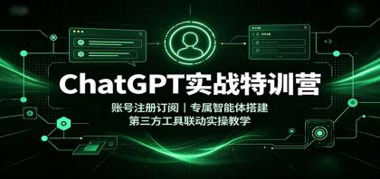 ChatGPT实战特训营:账号注册订阅,专属智能体搭建,第三方工具联动实操教学-颜夕资源网-第23张图片 ChatGPT实战特训营:账号注册订阅,专属智能体搭建,第三方工具联动实操教学-颜夕资源网-第23张图片
