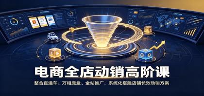 电商全店动销高阶课:整合直通车、万相魔盒、全站推广,系统化搭建店铺长效动销方案-颜夕资源网-第23张图片 电商全店动销高阶课:整合直通车、万相魔盒、全站推广,系统化搭建店铺长效动销方案-颜夕资源网-第23张图片
