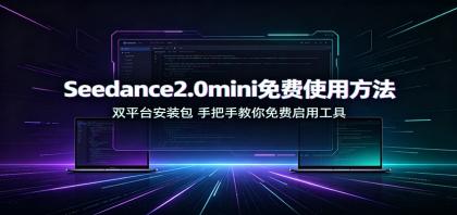 Seedance2.0mini免费使用方法:双平台安装包,手把手教你免费启用工具-颜夕资源网-第23张图片 Seedance2.0mini免费使用方法:双平台安装包,手把手教你免费启用工具-颜夕资源网-第23张图片
