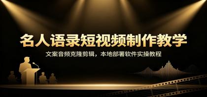 名人语录短视频制作教学:文案音频克隆剪辑,本地部署软件实操教程-颜夕资源网-第23张图片 名人语录短视频制作教学:文案音频克隆剪辑,本地部署软件实操教程-颜夕资源网-第23张图片