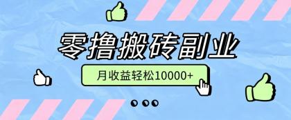 零撸搬砖掘金项目,玩法稳定普通人可落地的长期副业,月收益轻松10000+-颜夕资源网-第23张图片 零撸搬砖掘金项目,玩法稳定普通人可落地的长期副业,月收益轻松10000+-颜夕资源网-第23张图片