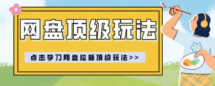 零门槛轻资产创业,一部手机就能做的网盘拉新“神级赛道”玩法,简单粗暴月入10000+-颜夕资源网-第23张图片 零门槛轻资产创业,一部手机就能做的网盘拉新“神级赛道”玩法,简单粗暴月入10000+-颜夕资源网-第23张图片