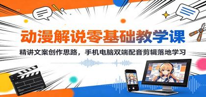 动漫解说零基础教学课:精讲文案创作思路,手机电脑双端配音剪辑落地学习-颜夕资源网-第23张图片 动漫解说零基础教学课:精讲文案创作思路,手机电脑双端配音剪辑落地学习-颜夕资源网-第23张图片