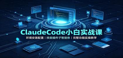 ClaudeCode小白实战课:环境安装配置,技能插件子智能体,完整功能实操教学-颜夕资源网-第23张图片 ClaudeCode小白实战课:环境安装配置,技能插件子智能体,完整功能实操教学-颜夕资源网-第23张图片