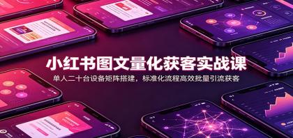 小红书图文量化获客实战课:单人二十台设备矩阵搭建,标准化流程高效批量引流获客-颜夕资源网-第23张图片 小红书图文量化获客实战课:单人二十台设备矩阵搭建,标准化流程高效批量引流获客-颜夕资源网-第23张图片