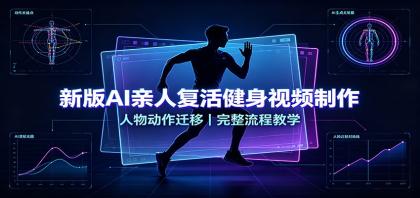 新版AI亲人复活健身视频制作,人物动作迁移,完整流程教学-颜夕资源网-第23张图片 新版AI亲人复活健身视频制作,人物动作迁移,完整流程教学-颜夕资源网-第23张图片