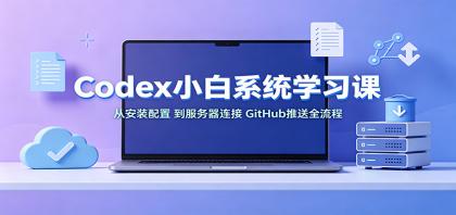 Codex小白系统学习课：小从安装配置，到服务器连接、GitHub推送全流程-颜夕资源网-第23张图片