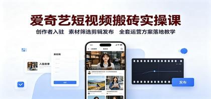 爱奇艺短视频搬砖实操课:创作者入驻,素材筛选剪辑发布,全套运营方案落地教学-颜夕资源网-第23张图片 爱奇艺短视频搬砖实操课:创作者入驻,素材筛选剪辑发布,全套运营方案落地教学-颜夕资源网-第23张图片