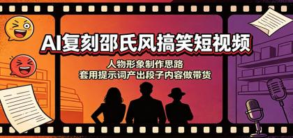 AI复刻邵氏风搞笑短视频:人物形象制作思路,套用提示词产出段子内容做带货-颜夕资源网-第23张图片 AI复刻邵氏风搞笑短视频:人物形象制作思路,套用提示词产出段子内容做带货-颜夕资源网-第23张图片