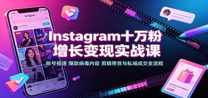 Instagram十万粉增长变现实战课:账号搭建、爆款病毒内容、剪辑带货与私域成交全流程-颜夕资源网-第23张图片 Instagram十万粉增长变现实战课:账号搭建、爆款病毒内容、剪辑带货与私域成交全流程-颜夕资源网-第23张图片
