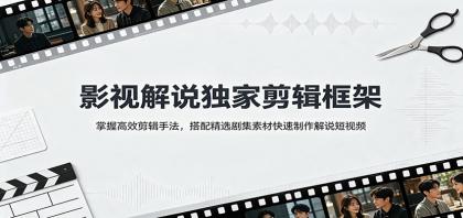 影视解说独家剪辑框架:掌握高效剪辑手法,搭配精选剧集素材快速制作解说短视频-颜夕资源网-第23张图片 影视解说独家剪辑框架:掌握高效剪辑手法,搭配精选剧集素材快速制作解说短视频-颜夕资源网-第23张图片